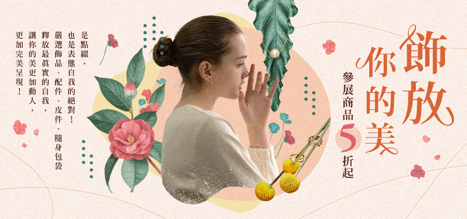 飾放你的美