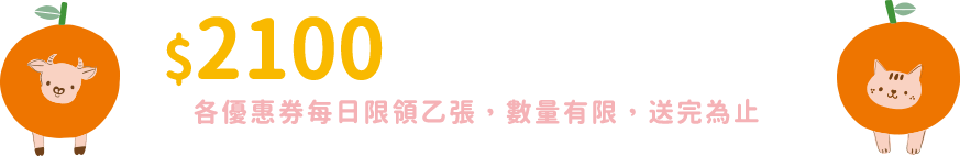 $2100紅包天天送